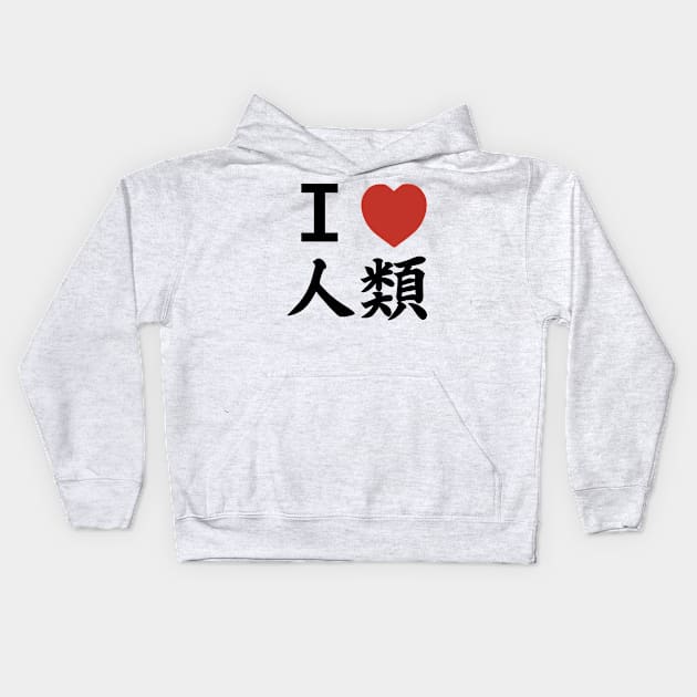 I heart HUMANKIND (Front only ver.) Kids Hoodie by PinPom